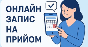 Он-лайн запис на прийом