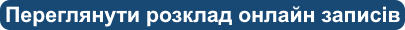 Переглянути розклад онлайн записів
